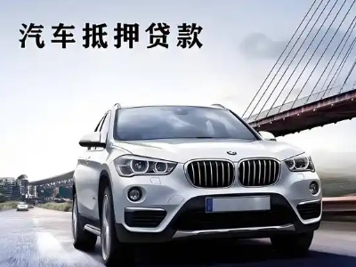 盱眙车抵贷如何办理押车和不押车?