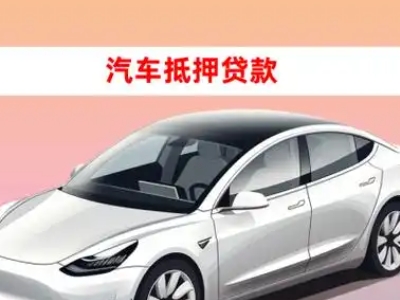 办理盱眙车辆抵押贷款需要什么条件，优势以及结清手续?