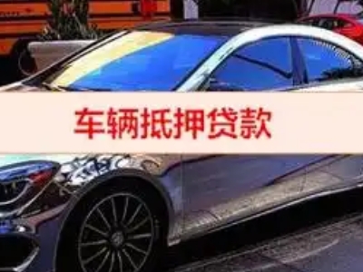 盱眙汽车抵押借款的额度如何确定？
