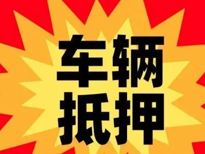 盱眙汽车抵押贷款利息一般是多少？